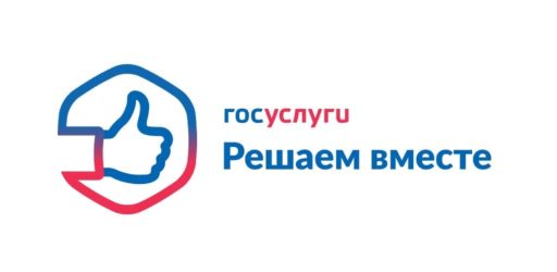 «Госуслуги. Решаем вместе».
