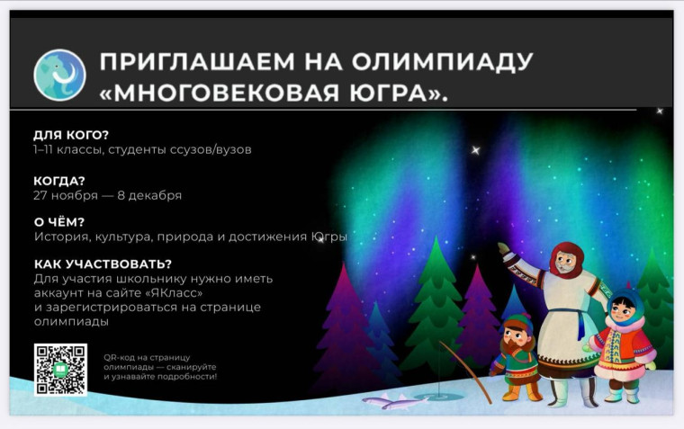 Многовековая Югра 2024.