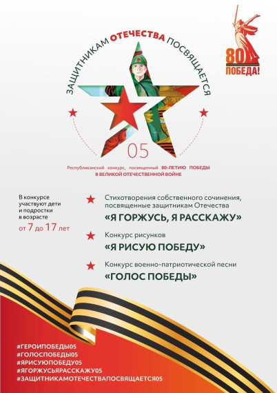 Республиканский творческий конкурс к 80-летию Великой Победы «Защитникам Отечества посвящается»!.
