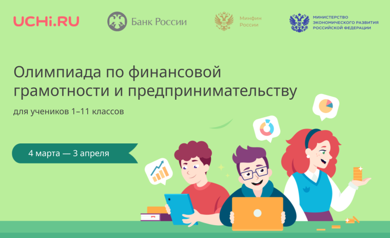Всероссийская онлайн-олимпиада по финансовой грамотности и предпринимательству.