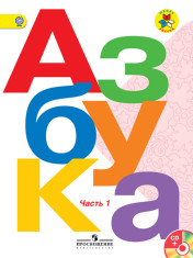 Азбука. Учебник. 1 класс. В 2-х частях