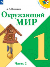 Окружающий мир. В 2-х частях