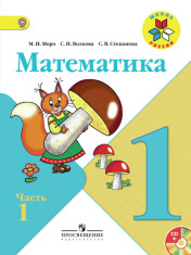 Математика. 1 класс. В 2-х ч. Ч. 1, 2.